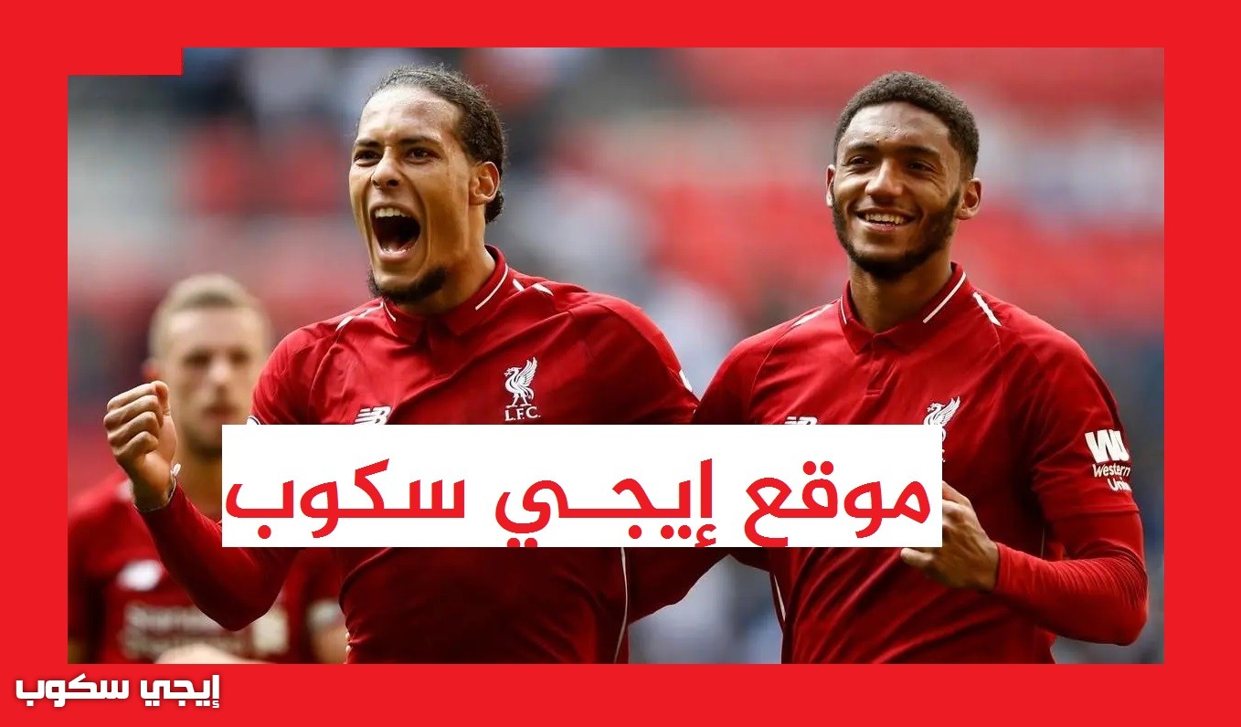 Ù…Ø§ØªØ´ Ù„ÙŠÙØ±Ø¨ÙˆÙ„ Ø§Ù„ÙŠÙˆÙ… Ø¥ÙŠØ¬ÙŠ Ø³ÙƒÙˆØ¨