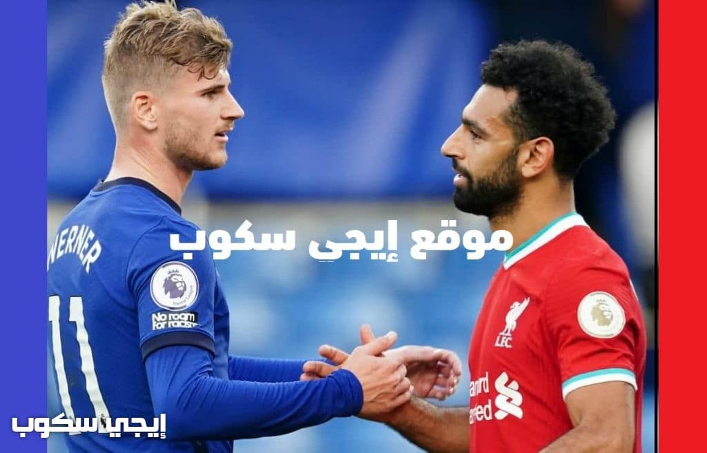 موعد مباراة ليفربول وتشيلسي اليوم