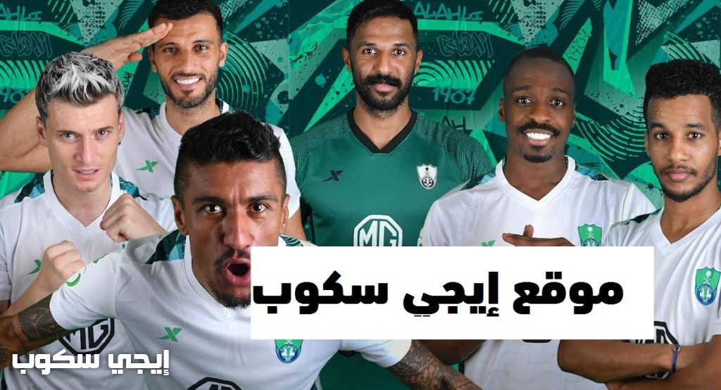 موعد مباراة الأهلي وضمك اليوم