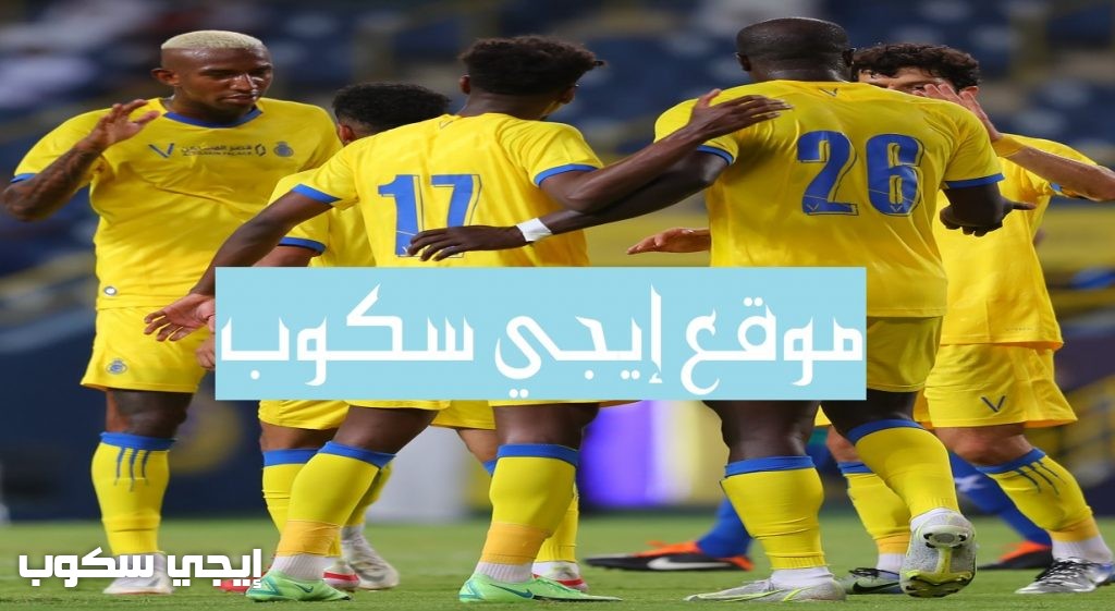 القنوات المفتوحة الناقلة لمباراة النصر وضمك