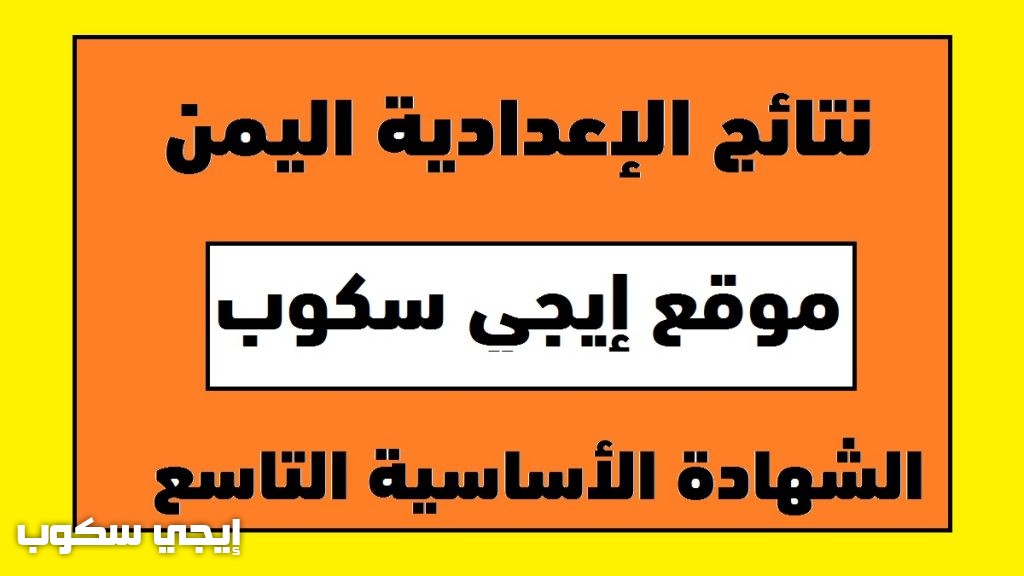 نتائج الإعدادية الشهادة الأساسية