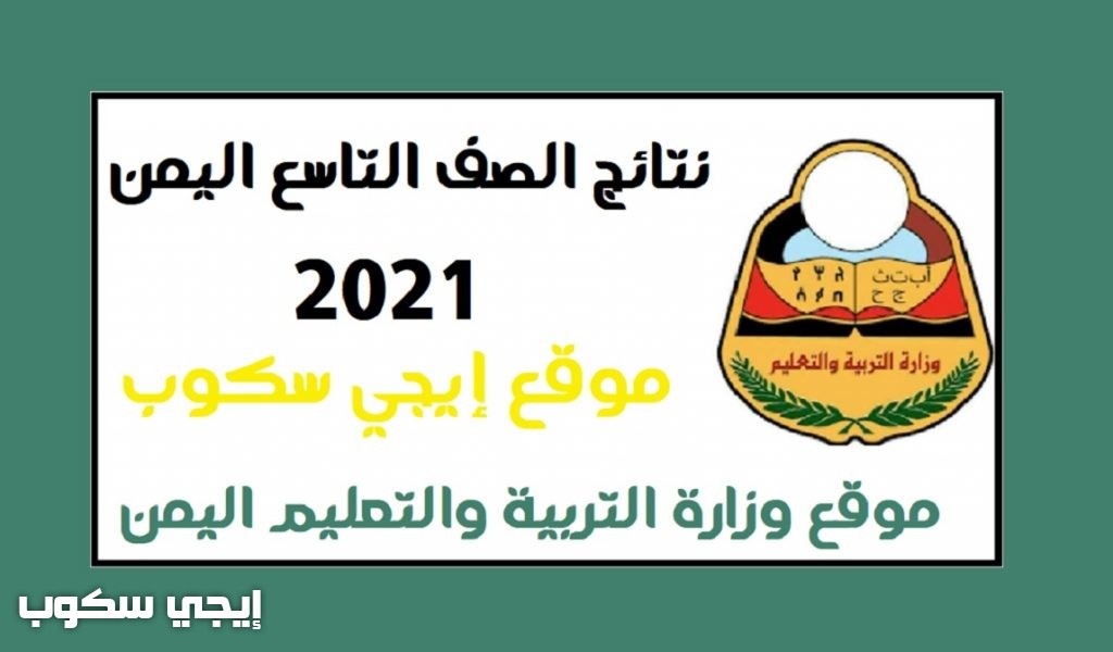 نتائج الصف التاسع اليمن 2021