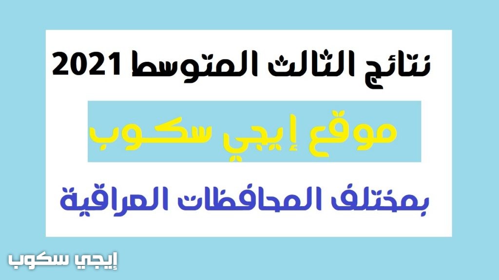 موقع ناجح نتيجة الثالث متوسط