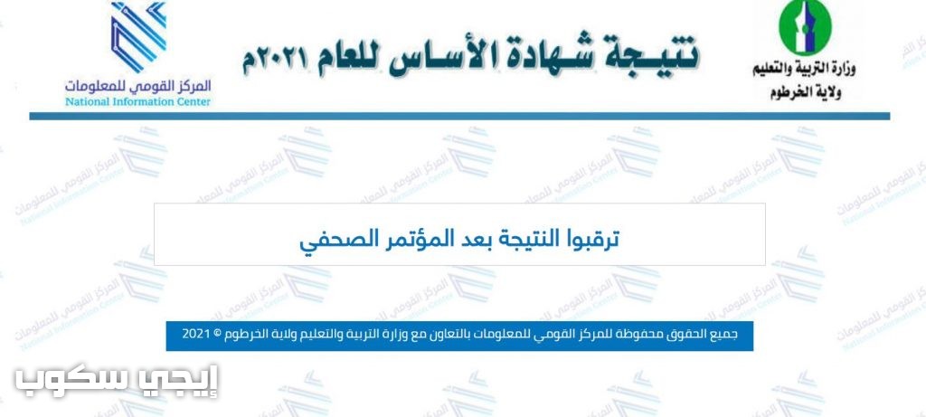 معرفة نتيجة الأساس ولاية الخرطوم