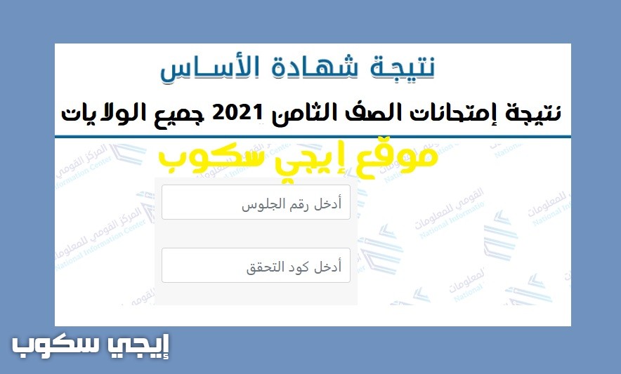 نتائج امتحانات الصف الثامن 2021