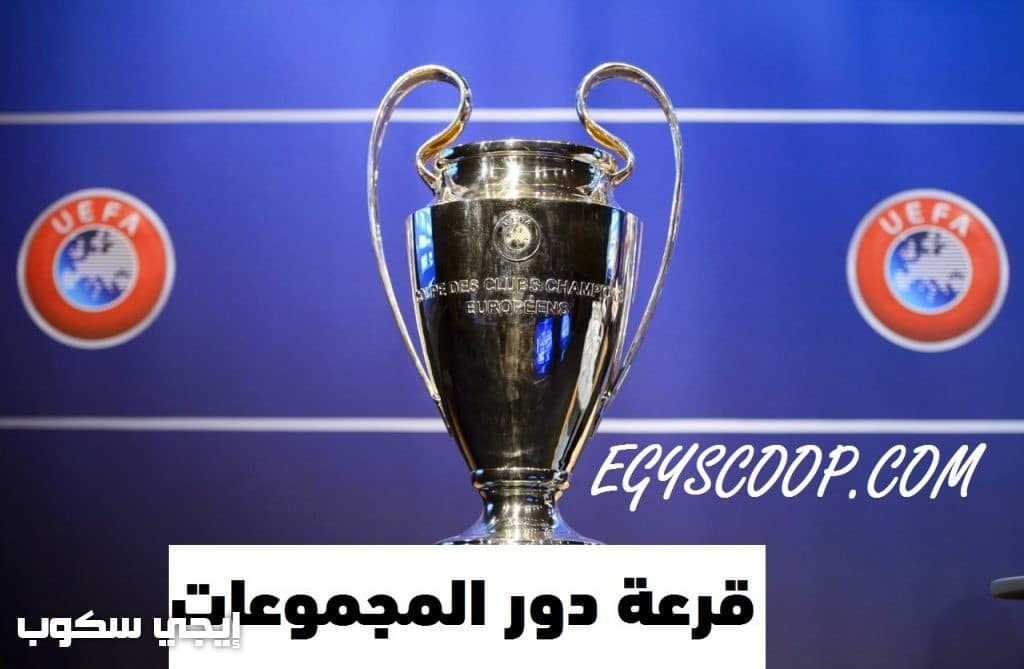 موعد قرعة المجموعات دوري أبطال أوروبا