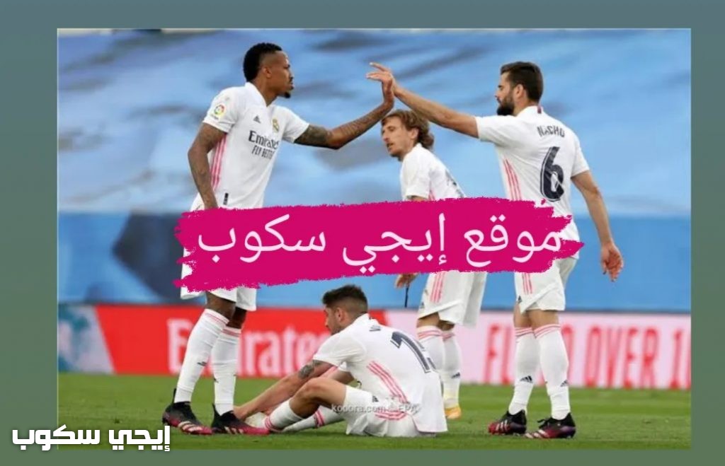 القنوات المفتوحة الناقلة لمباراة ريال مدريد وميلان