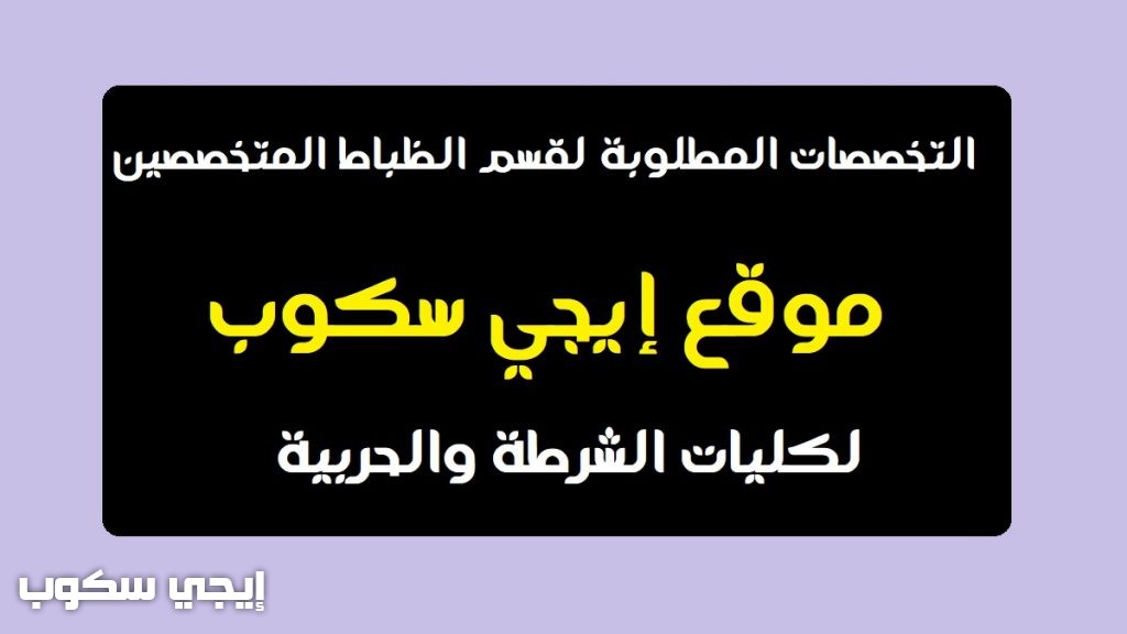 التقديم للظباط المتخصصين شرطة