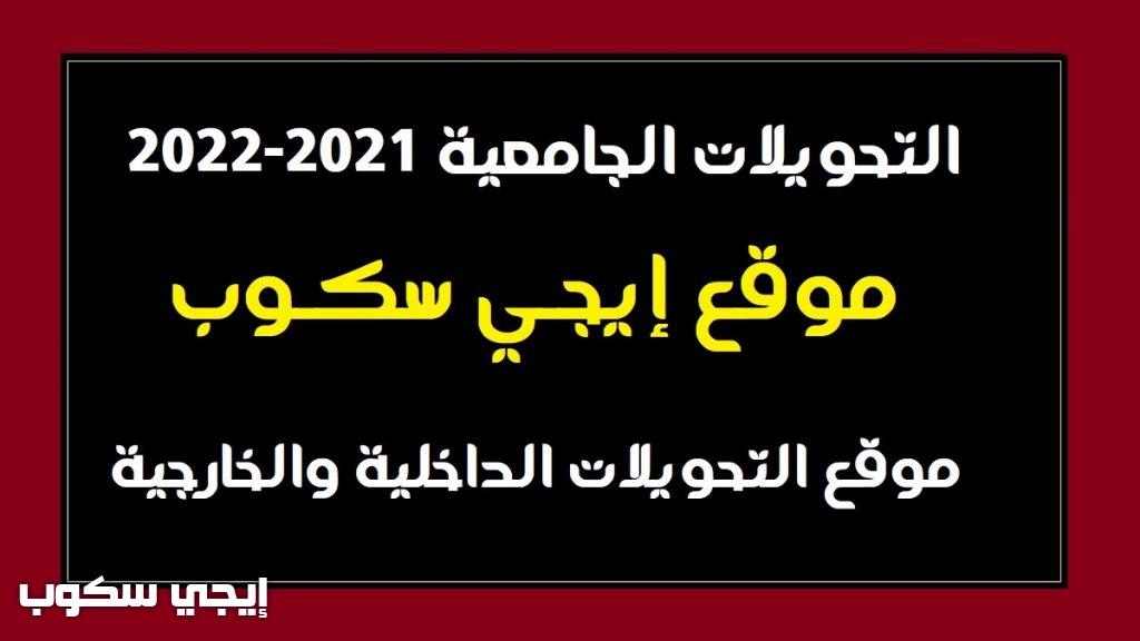 التحويلات الجامعية 2021