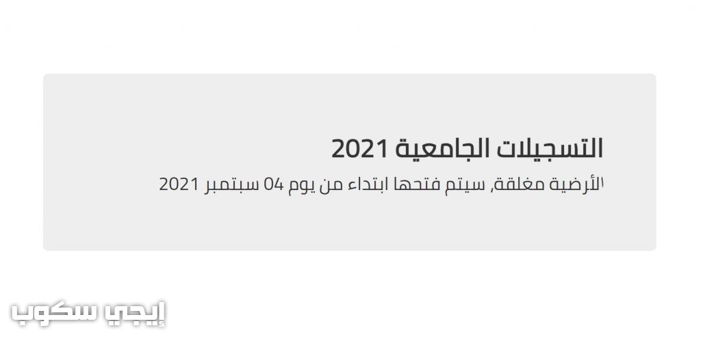 التقديم على التسجيلات الجامعية والتحويلات للعام الدراسي 2022