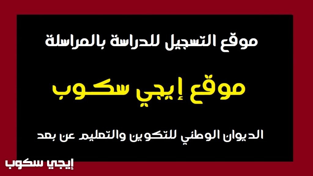 موقع تسجيلات المراسلة 2021-2022