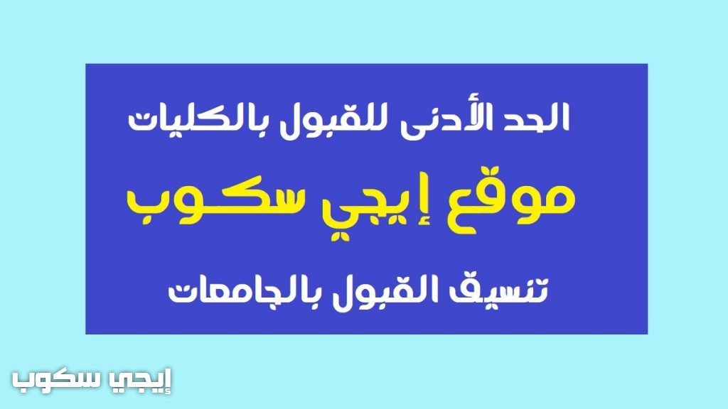 الحد الأدنى للقبول بالكليات