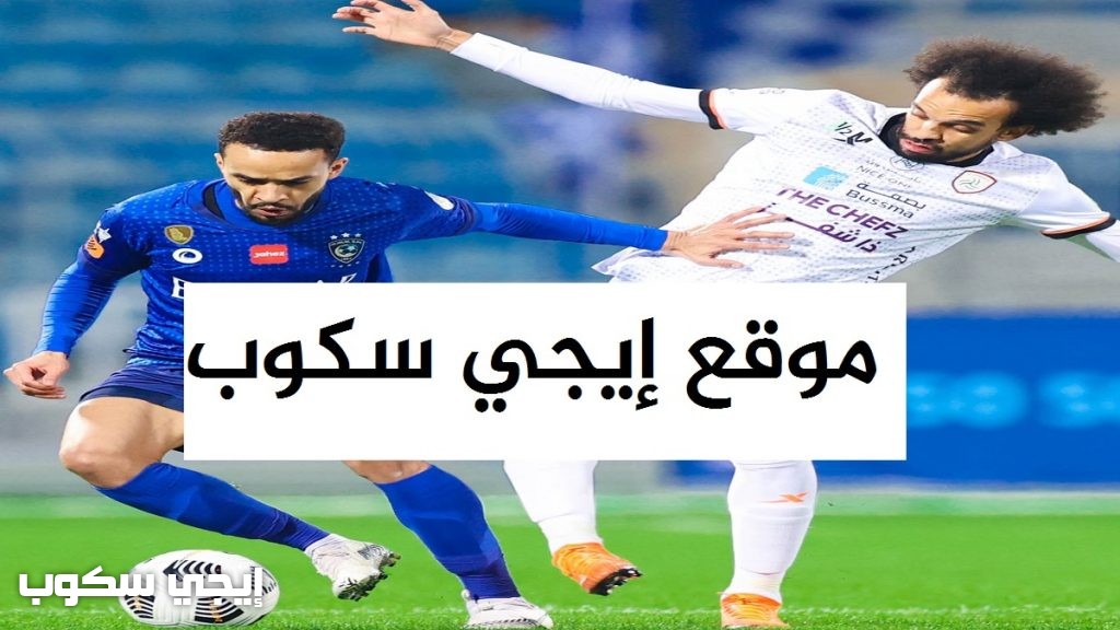 القنوات المفتوحة الناقلة لمباراة الهلال والشباب