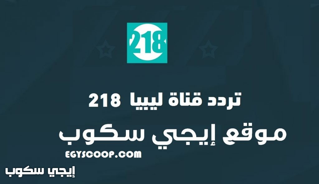 تردد قناة ليبيا 218