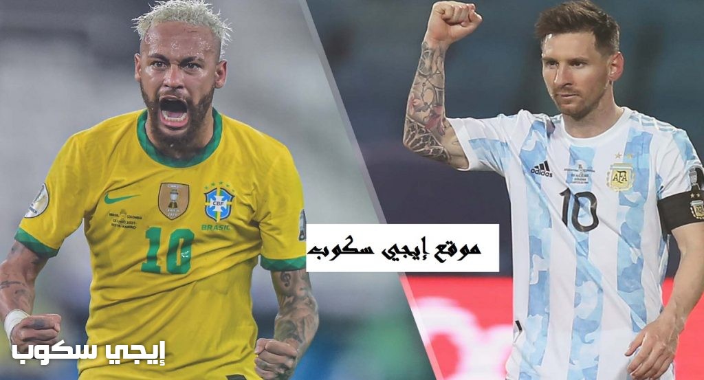 موعد مباراة البرازيل والأرجنتين