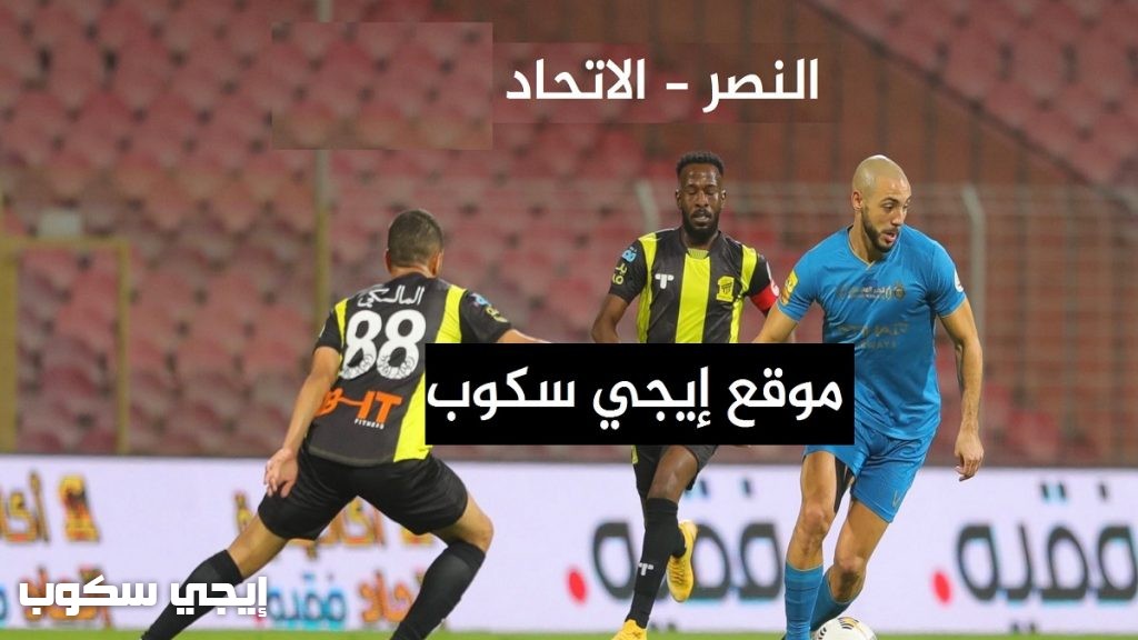 القنوات المفتوحة الناقلة لمباراة الاتحاد والنصر