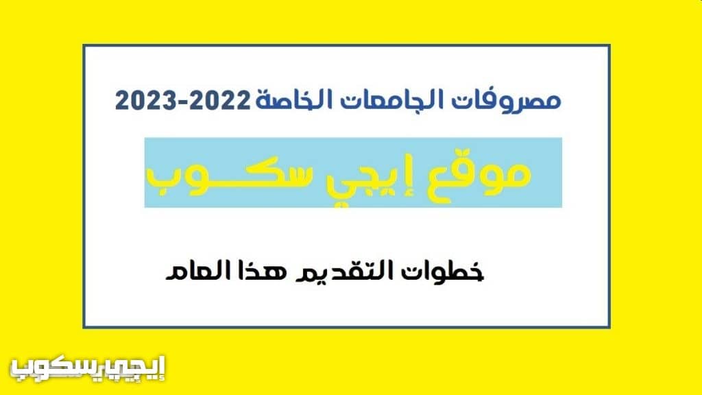 مصروفات الجامعات الخاصة 2022-2023