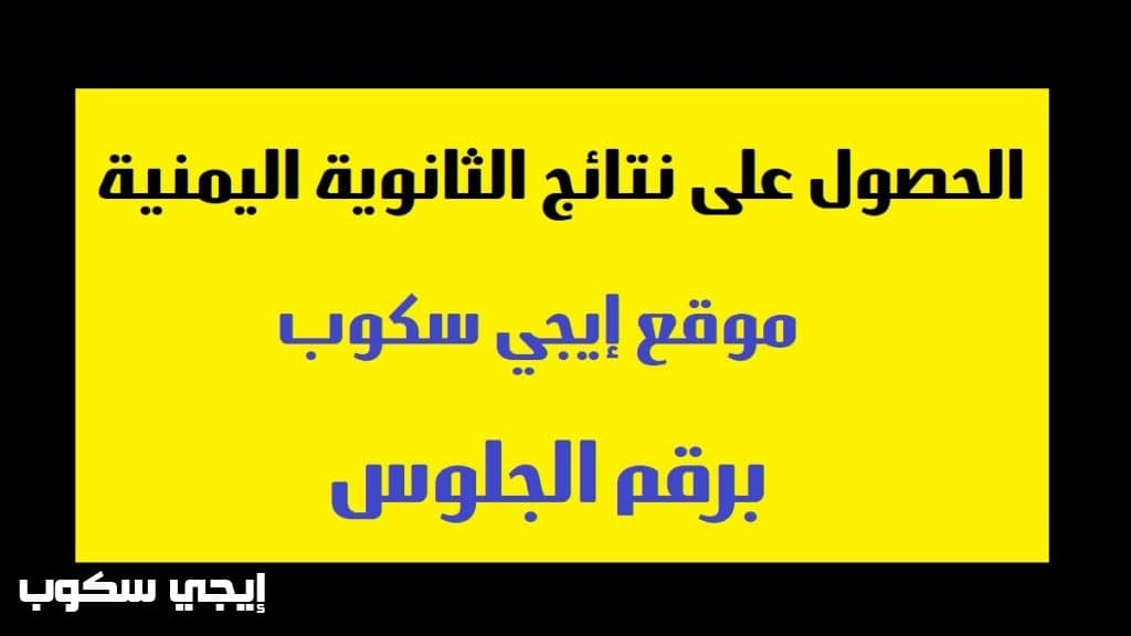 الحصول على نتائج الثانوية العامة