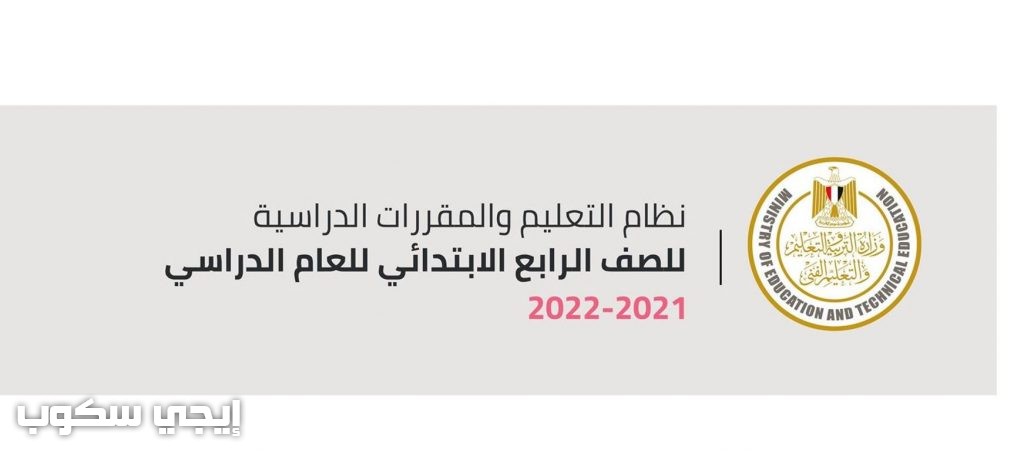 نظام التعليم والتقييم ومقررات الصف الرابع الابتدائي 2021