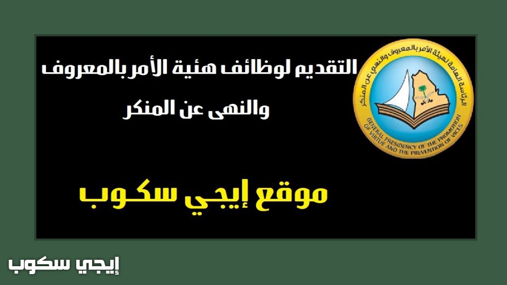 التقديم لوظائف هيئة الأمر بالمعروف