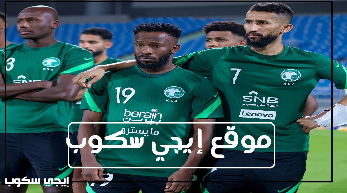 القنوات الناقله لمباراه السعوديه وفيتنام