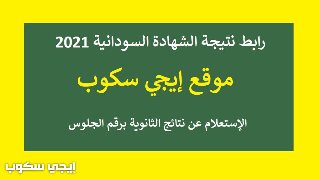 رابط نتيجة الشهادة السودانية