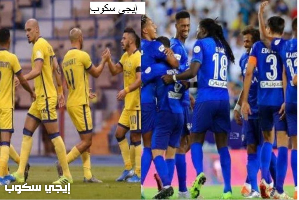 القنوات المفتوحة الناقلة لمباراة الهلال والنصر