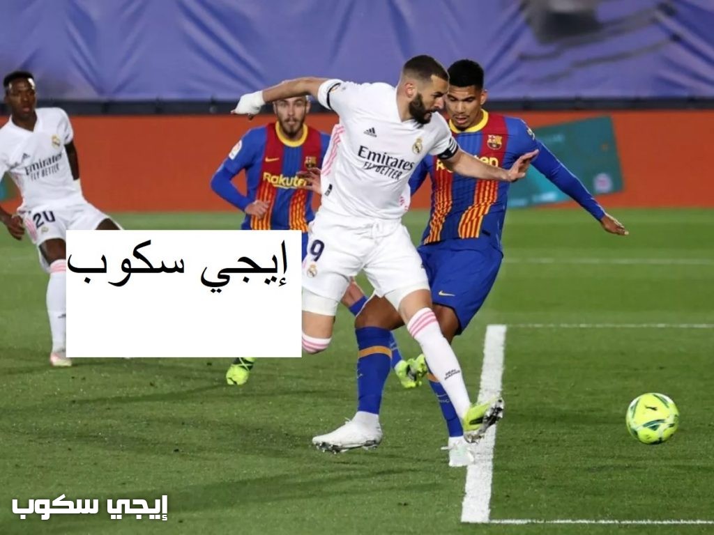 القنوات المفتوحة الناقلة لمباراة برشلونة وريال مدريد