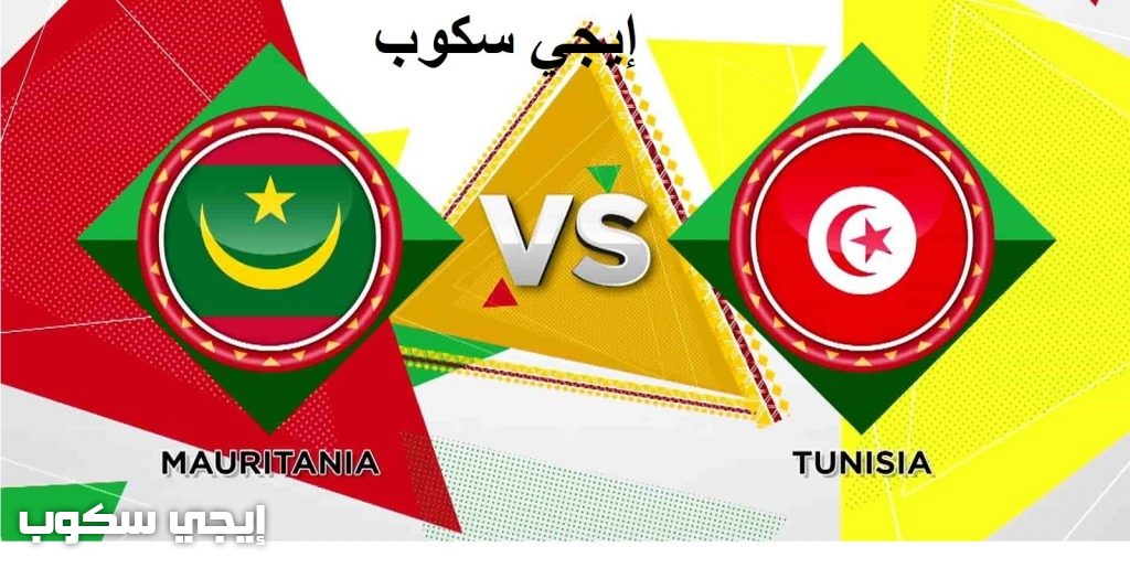 القنوات المفتوحة الناقلة لمباراة تونس وموريتانيا