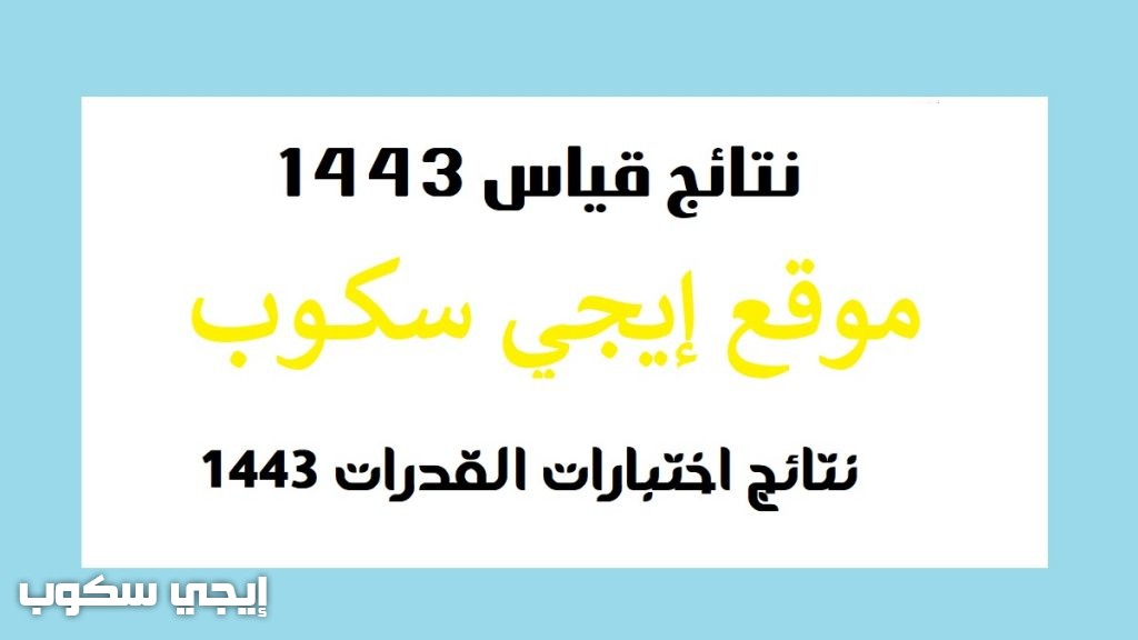 نتائج اختبار القدرات 1443