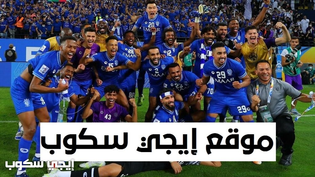 القنوات المفتوحة الناقلة لمباراة الهلال وبوهانج