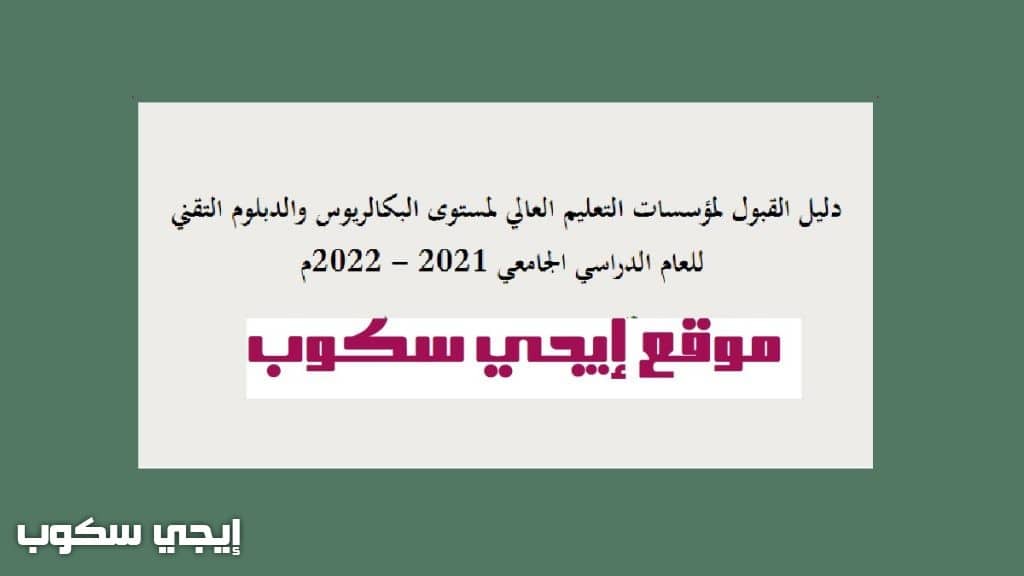دليل القبول بالجامعات السودانية 2021
