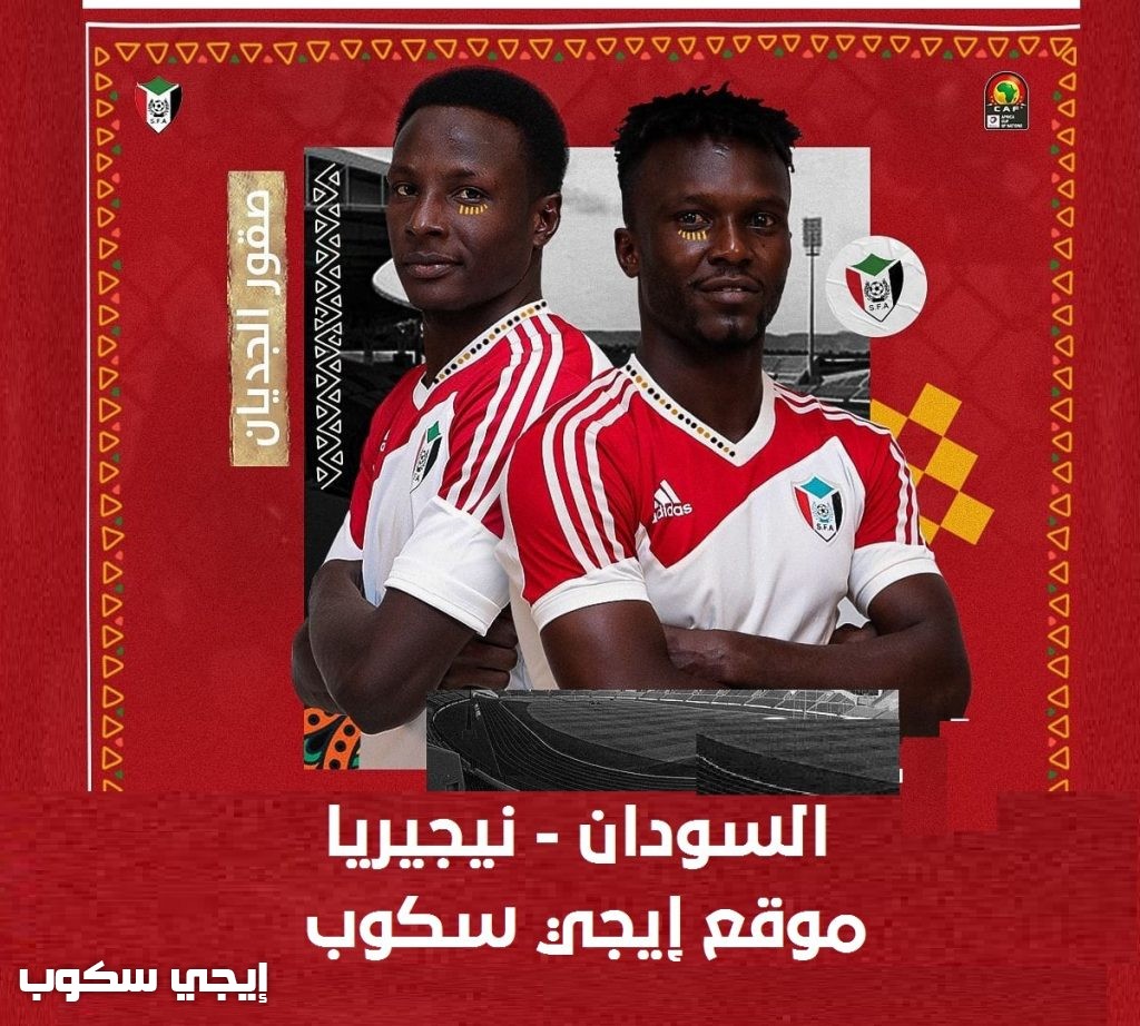 القنوات المجانية الناقلة لمباراة السودان ونيجيريا