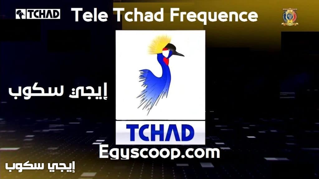 تردد قناة تلي تشاد المفتوحة Tele tchad