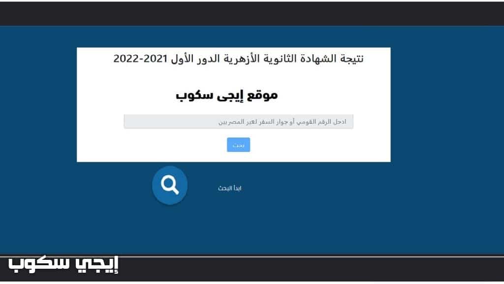 نتيجة 3 ثانوي أزهر 2022